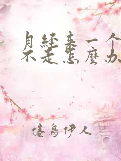 月经来一个月了不走怎么办