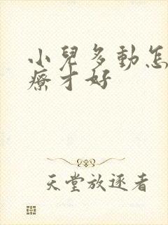 小儿多动怎么治疗才好