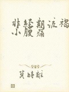 非经期流褐色血小腹痛