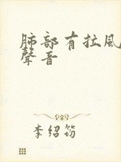 肺部有拉风箱的声音