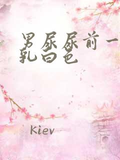 男尿尿前一段是乳白色