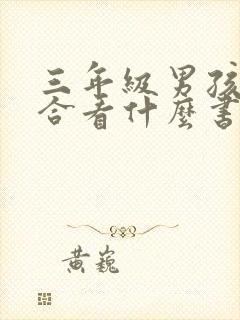 三年级男孩子适合看什么书