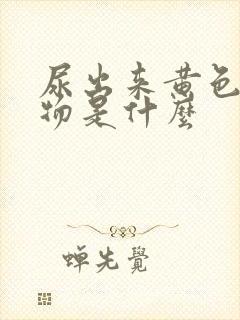 尿出来黄色粘稠物是什么