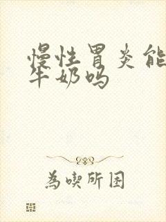 慢性胃炎能喝纯牛奶吗