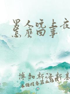 男人晚上夜尿多怎么回事