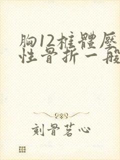 胸12椎体压缩性骨折一般怎么治疗