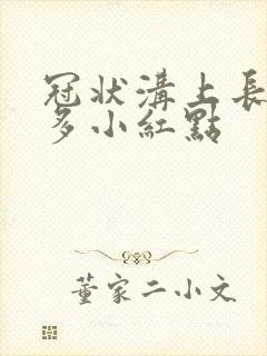 冠状沟上长了许多小红点