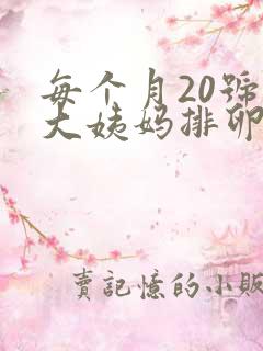 每个月20号来大姨妈排卵期是几号