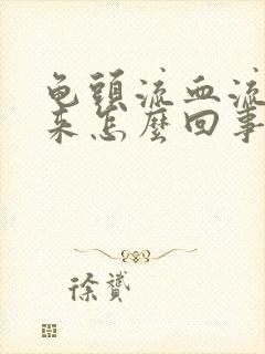 龟头流血流脓出来怎么回事