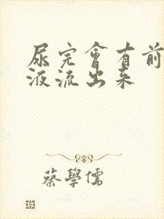 尿完会有前列腺液流出来