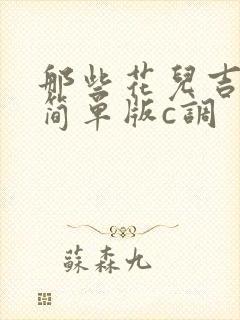 那些花儿吉他谱简单版c调