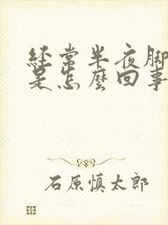 经常半夜脚抽筋是怎么回事