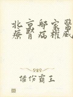 北京哪家医院治疗肾病权威