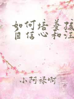 如何培养孩子的自信心和注意力