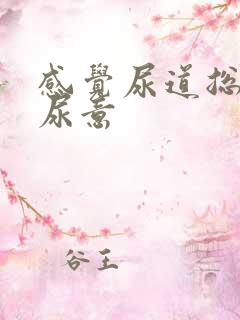 感觉尿道总是有尿意