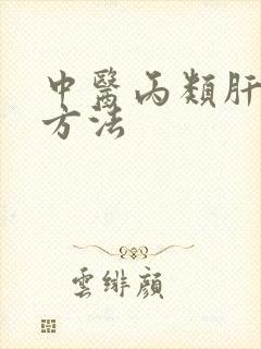 中医丙类肝防治方法