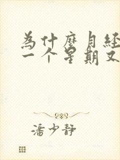 为什么月经好了一个星期又来了