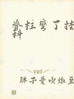 脊柱弯了挂什么科