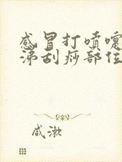 感冒打喷嚏流鼻涕刮痧部位