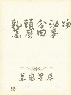 乳头分泌物臭是怎么回事