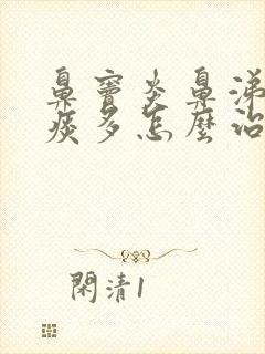 鼻窦炎鼻涕倒流痰多怎么治疗