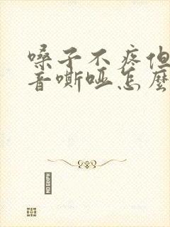 嗓子不疼但是声音嘶哑怎么办