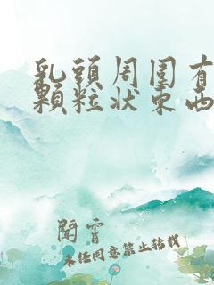 乳头周围有白色颗粒状东西怎么回事