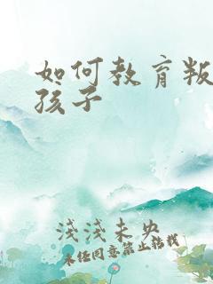 如何教育叛逆的孩子