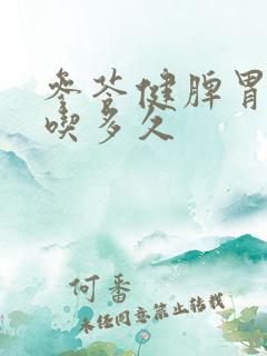 参苓健脾胃颗粒吃多久