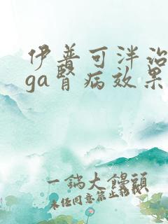 伊普可泮治疗iga肾病效果怎么样