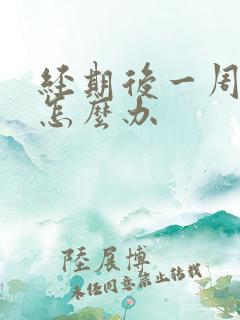 经期后一周出血怎么办