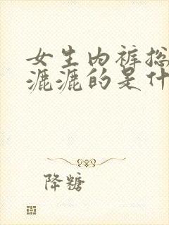 女生内裤总是湿漉漉的是什么原因怎么办