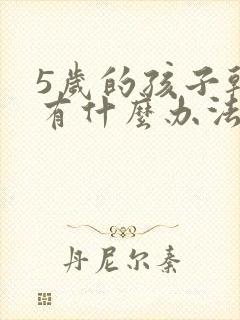 5岁的孩子干咳有什么办法治疗