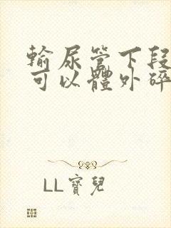 输尿管下段结石可以体外碎石吗