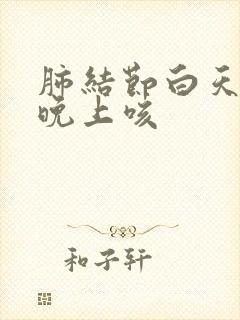 肺结节白天不咳晚上咳