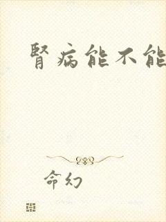 肾病能不能饮酒