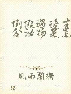 例假过后有白色分泌物是怎么回事