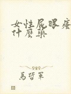 女性屁眼瘙痒涂什么药