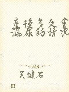 产后多久会出现漏尿的情况