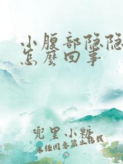 小腹部隐隐作痛怎么回事