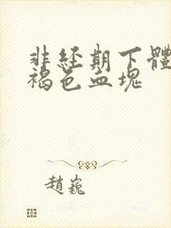 非经期下体流黑褐色血块