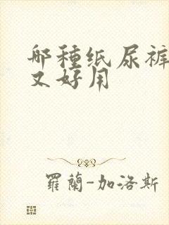 哪种纸尿裤便宜又好用