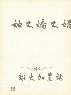 她又娇又媚姜堰