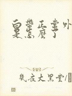 白带正常外阴痒是怎么了