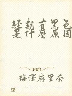 经期有黑色血块是什么原因引起的