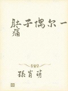 肚子偶尔一阵刺痛