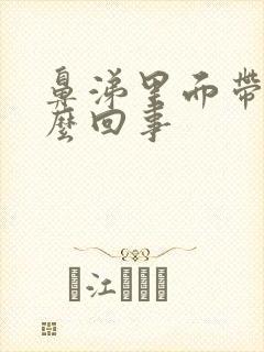 鼻涕里面带血怎么回事