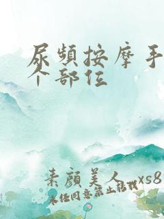 尿频按摩手上哪个部位