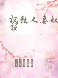 调教人妻奴隶小说