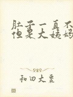 肚子一直不舒服但是大姨妈不来怎么办